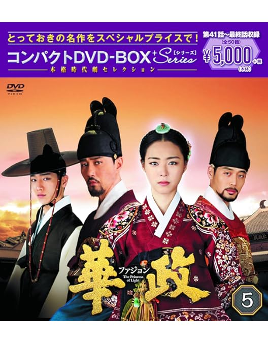 Amazon.co.jp: 華政[ファジョン] コンパクトDVD-BOX1 : イ・ヨニ, キム